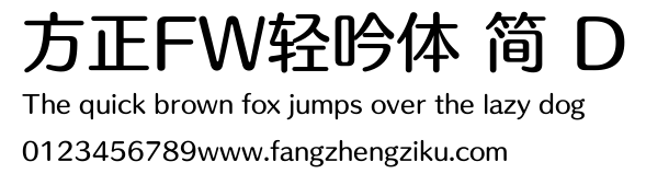 方正FW轻吟体 简 D.ttf 下载 方正FW轻吟体 简 D.ttf