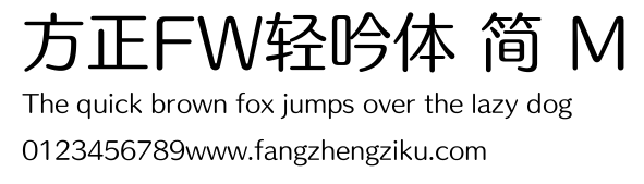 方正FW轻吟体 简 M.ttf 下载 方正FW轻吟体 简 M.ttf