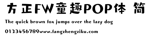 方正FW童趣POP体 简.ttf 下载 方正FW童趣POP体 简.ttf
