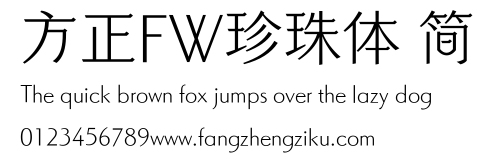 方正FW珍珠体 简.ttf 下载 方正FW珍珠体 简.ttf
