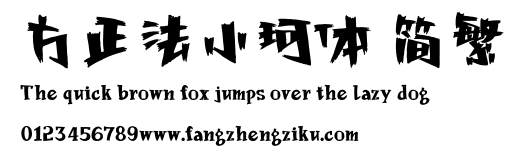 方正法小珂体 简繁.ttf 下载 方正法小珂体 简繁.ttf