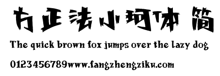 方正法小珂体 简.ttf 下载 方正法小珂体 简.ttf
