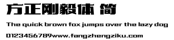 方正刚毅体 简.ttf 下载 方正刚毅体 简.ttf