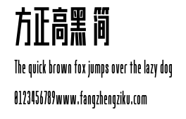 方正高黑 简.ttf 下载 方正高黑 简.ttf