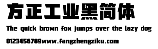方正工业黑简体.ttf 下载 方正工业黑简体.ttf