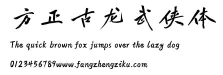 方正古龙武侠体.ttf 下载 方正古龙武侠体.ttf