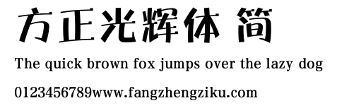 方正光辉体 简.ttf 下载 方正光辉体 简.ttf