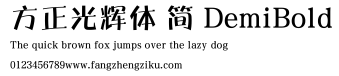 方正光辉体 简 DemiBold.ttf 下载 方正光辉体 简 DemiBold.ttf