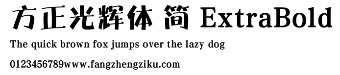 方正光辉体 简 ExtraBold.ttf 下载 方正光辉体 简 ExtraBold.ttf