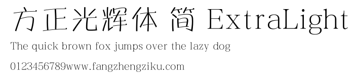 方正光辉体 简 ExtraLight.ttf 下载 方正光辉体 简 ExtraLight.ttf