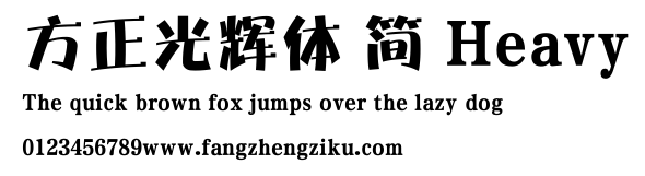 方正光辉体 简 Heavy.ttf 下载 方正光辉体 简 Heavy.ttf