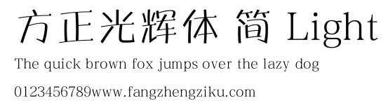 方正光辉体 简 Light.ttf 下载 方正光辉体 简 Light.ttf