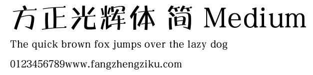 方正光辉体 简 Medium.ttf 下载 方正光辉体 简 Medium.ttf