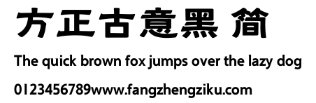 方正古意黑 简.ttf 下载 方正古意黑 简.ttf