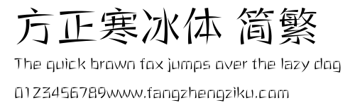 方正寒冰体 简繁.ttf 下载 方正寒冰体 简繁.ttf