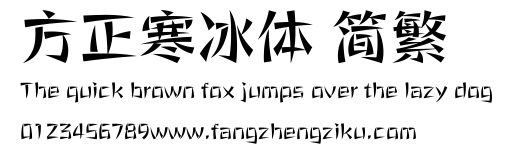 方正寒冰体 简繁.ttf 下载 方正寒冰体 简繁.ttf