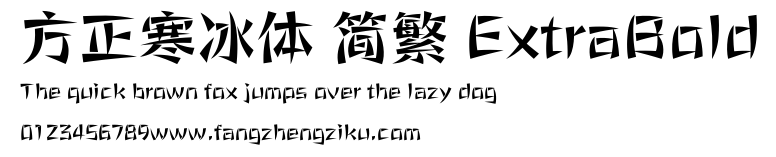 方正寒冰体 简繁 ExtraBold.ttf 下载 方正寒冰体 简繁 ExtraBold.ttf