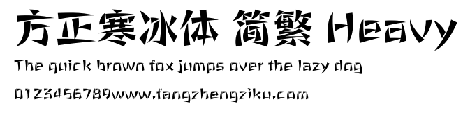 方正寒冰体 简繁 Heavy.ttf 下载 方正寒冰体 简繁 Heavy.ttf