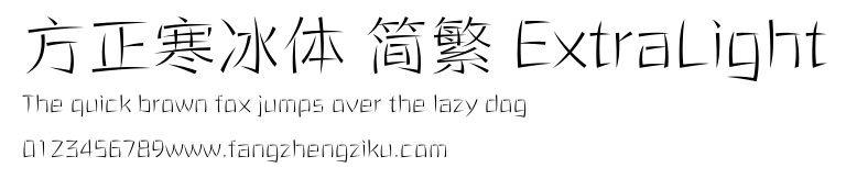方正寒冰体 简繁 ExtraLight.ttf 下载 方正寒冰体 简繁 ExtraLight.ttf