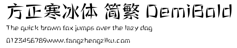 方正寒冰体 简繁 DemiBold.ttf 下载 方正寒冰体 简繁 DemiBold.ttf