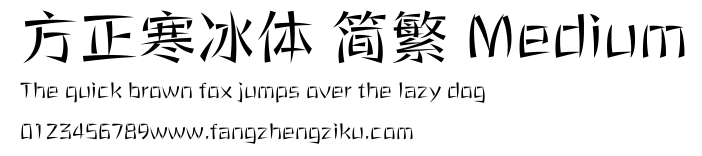 方正寒冰体 简繁 Medium.ttf 下载 方正寒冰体 简繁 Medium.ttf