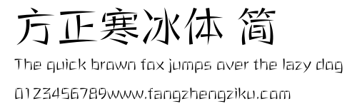 方正寒冰体 简.ttf 下载 方正寒冰体 简.ttf