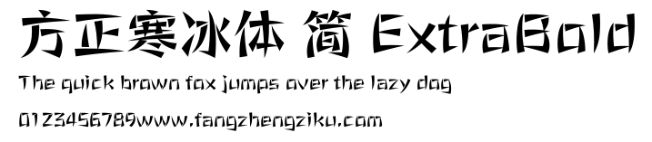 方正寒冰体 简 ExtraBold.ttf 下载 方正寒冰体 简 ExtraBold.ttf