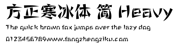 方正寒冰体 简 Heavy.ttf 下载 方正寒冰体 简 Heavy.ttf