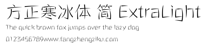 方正寒冰体 简 ExtraLight.ttf 下载 方正寒冰体 简 ExtraLight.ttf
