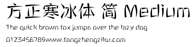 方正寒冰体 简 Medium.ttf 下载 方正寒冰体 简 Medium.ttf
