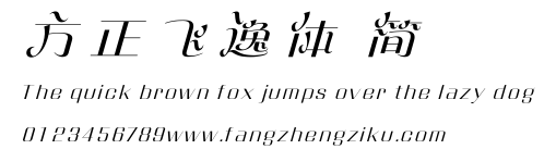 方正飞逸体 简.ttf 下载 方正飞逸体 简.ttf