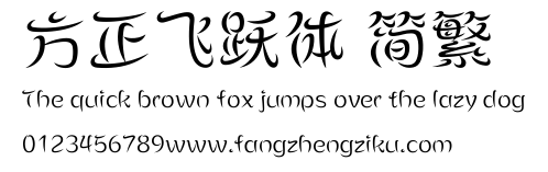 方正飞跃体 简繁.ttf 下载 方正飞跃体 简繁.ttf