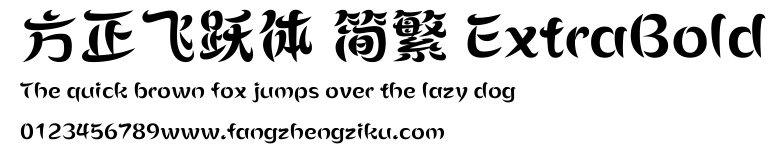 方正飞跃体 简繁 ExtraBold.ttf 下载 方正飞跃体 简繁 ExtraBold.ttf