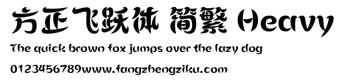方正飞跃体 简繁 Heavy.ttf 下载 方正飞跃体 简繁 Heavy.ttf