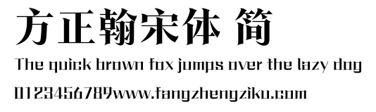 方正翰宋体 简.ttf