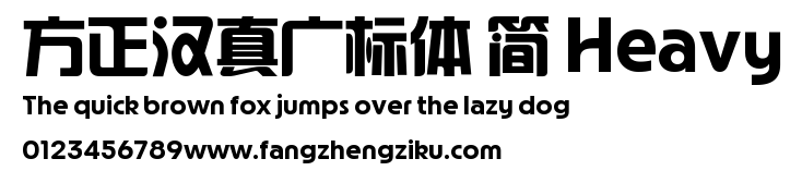方正汉真广标体 简 Heavy.ttf