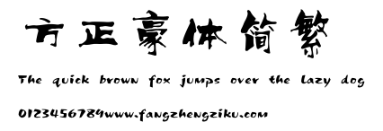 方正豪体简繁.ttf