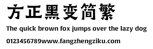 方正黑变简繁.ttf