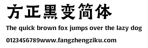 方正黑变简体.ttf