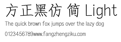 方正黑仿 简 Light.ttf