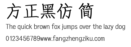 方正黑仿 简.ttf