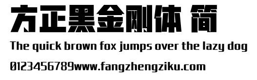 方正黑金刚体 简.ttf