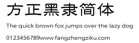 方正黑隶简体.ttf