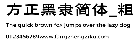 方正黑隶简体_粗.ttf