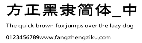 方正黑隶简体_中.ttf