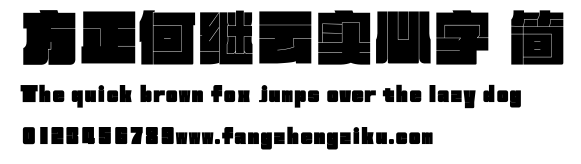 方正何继云实心字 简.ttf