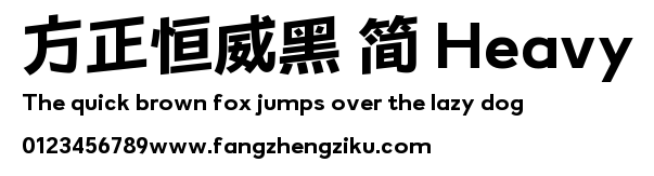 方正恒威黑 简 Heavy.ttf