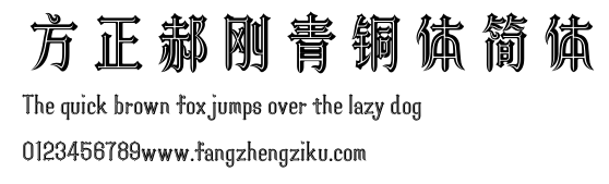 方正郝刚青铜体简体.ttf