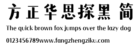 方正华思探黑 简.ttf