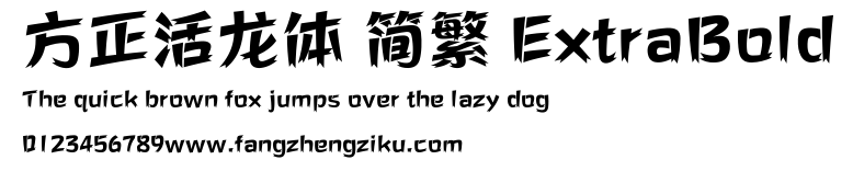方正活龙体 简繁 ExtraBold.ttf
